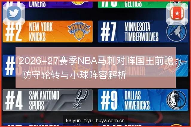 2026-27赛季NBA马刺对阵国王前瞻 防守轮转与小球阵容解析